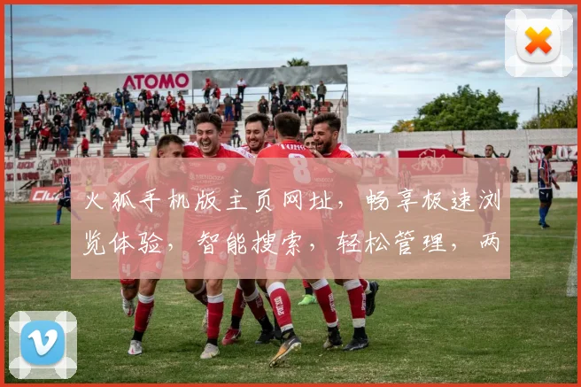 火狐手机版主页网址，畅享极速浏览体验，智能搜索，轻松管理，两网一应用，一触即达