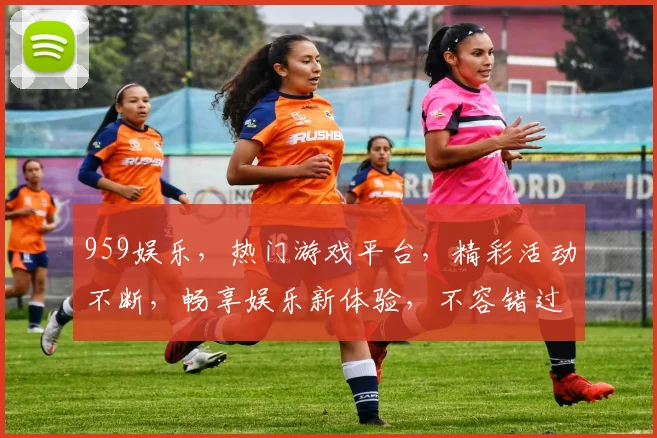 959娱乐，热门游戏平台，精彩活动不断，畅享娱乐新体验，不容错过