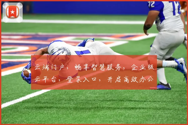 云端门户，畅享智慧服务，企业级云平台，登录入口，开启高效办公之旅，双击即达