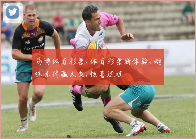 易博体育彩票,体育彩票新体验,趣味竞猜赢大奖,惊喜连连