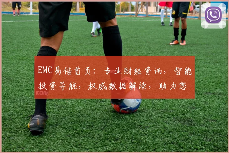 EMC易倍首页：专业财经资讯，智能投资导航，权威数据解读，助力您理财无忧