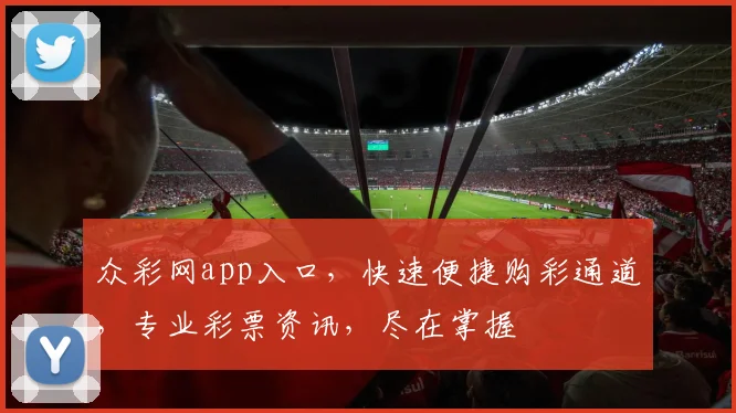 众彩网app入口，快速便捷购彩通道，专业彩票资讯，尽在掌握