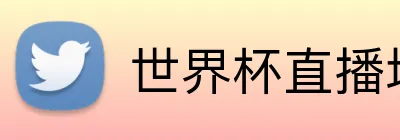 世界杯直播地址 logo